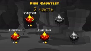 Играем в Gauntlets Geometry dash 2 часть