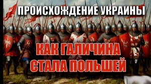 Как Галичина стала Польшей
