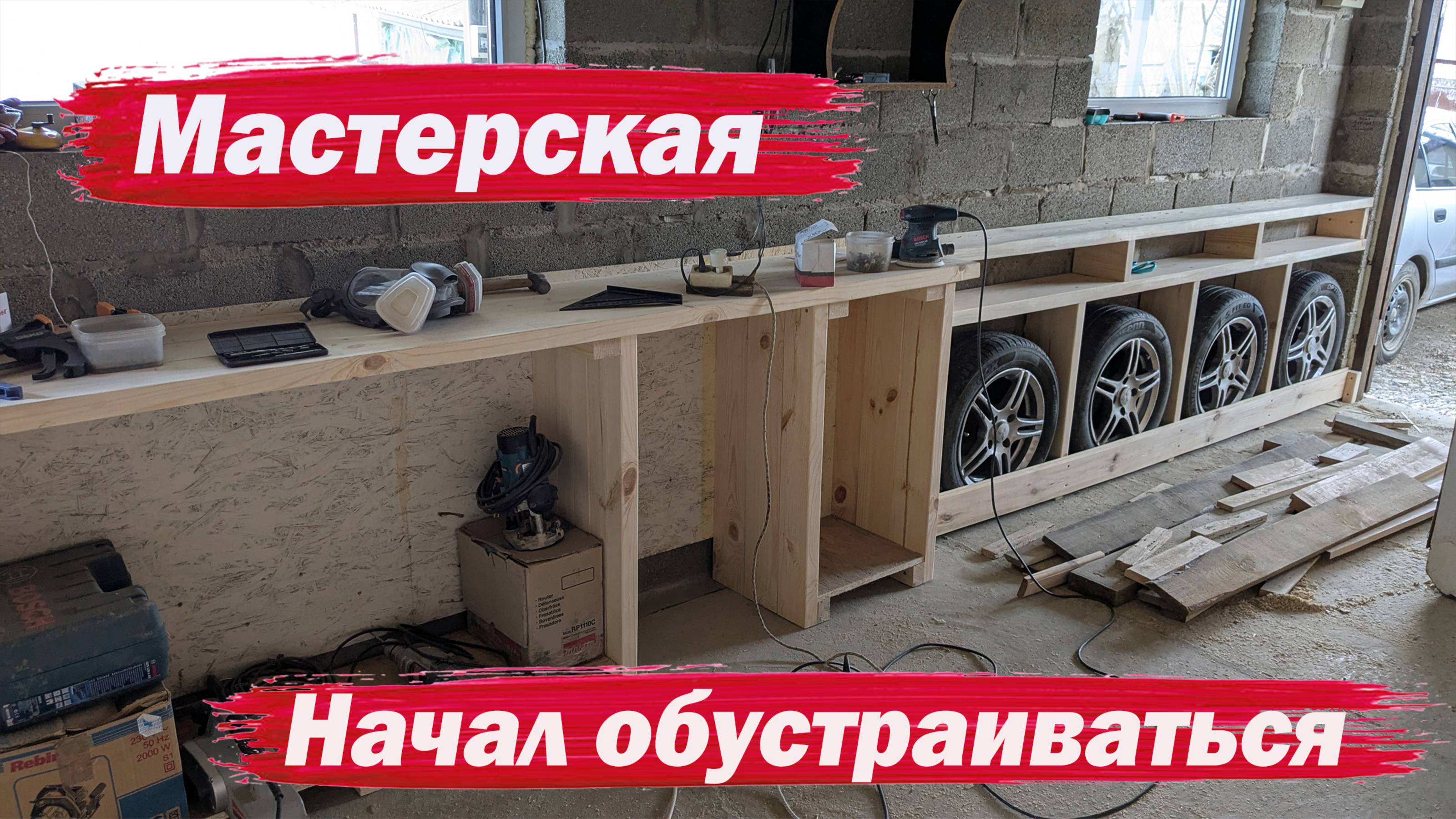Мастерская. Начал обустраиваться смотреть онлайн