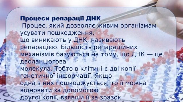 Репарація ДНК смотреть онлайн
