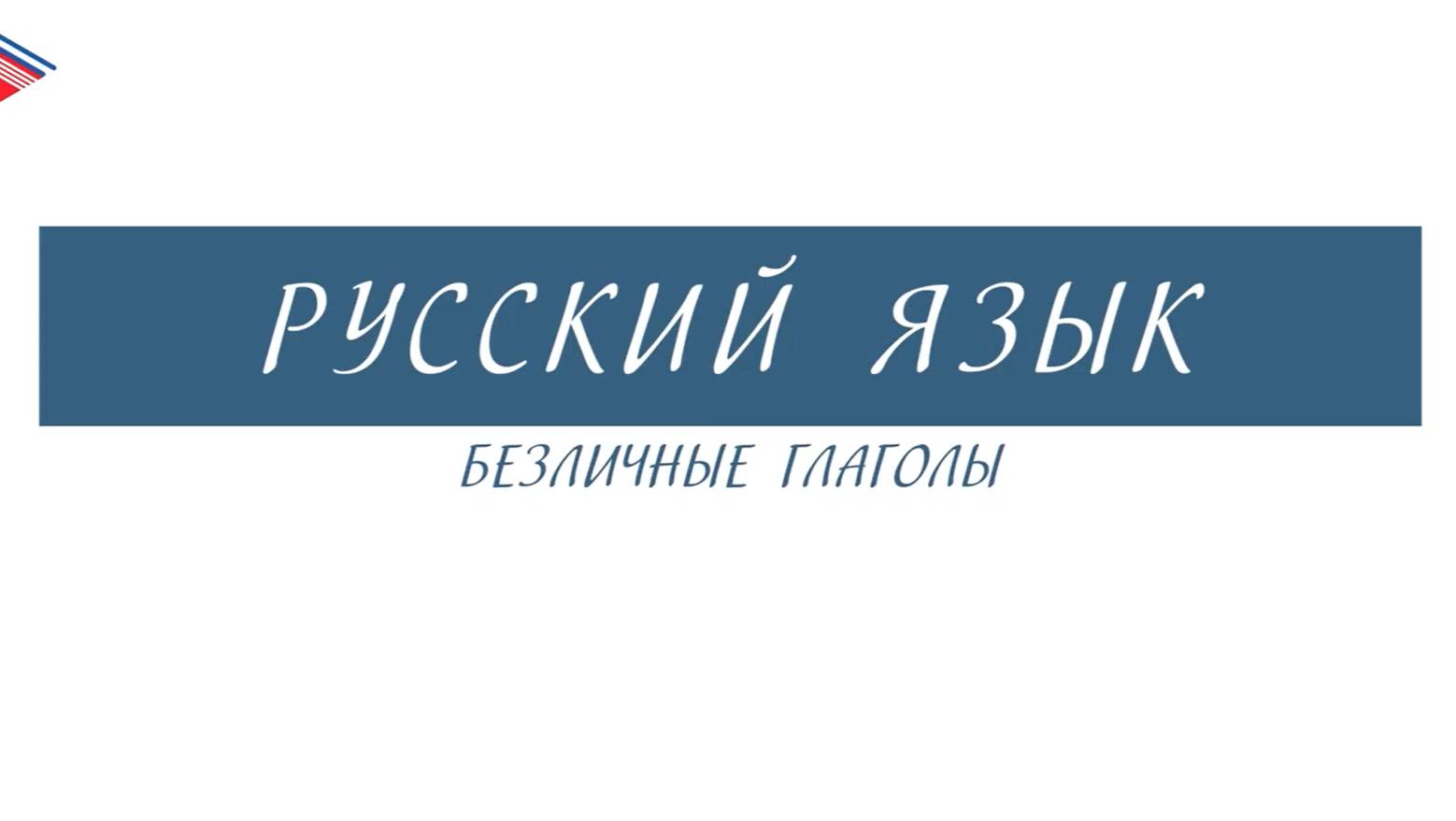 6 класс - Русский язык - Безличные глаголы смотреть онлайн
