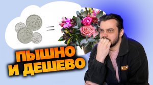 Секретный способ флористов! Как сделать пышный букет за копейки