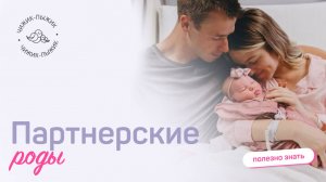 ПАРТНЕРСКИЕ РОДЫ / ЧТО НУЖНО ЗНАТЬ МУЖЧИНЕ // ОТВЕТЫ НА САМЫЕ РАСПРОСТРАНЕННЫЕ ВОПРОСЫ