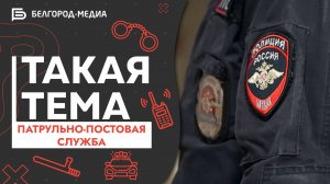 Патрульно-постовая служба | Такая тема