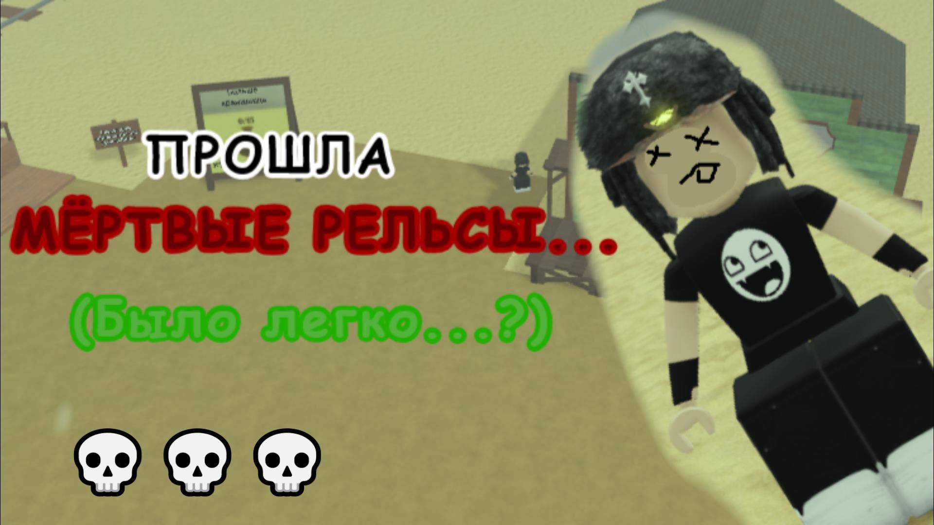 Прошла Мёртвые Рельсы?..