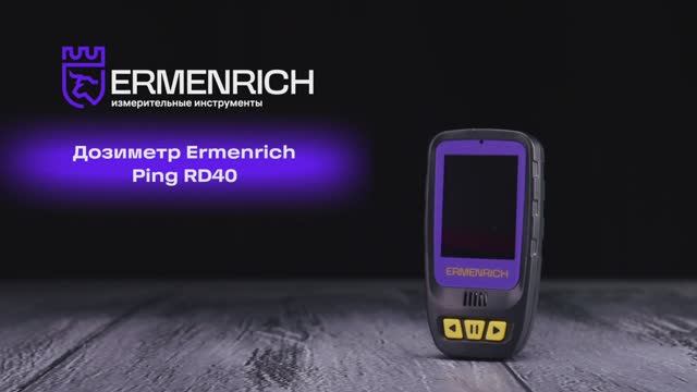Дозиметр Ermenrich Ping RD40 | Ermenrich – имиджевое видео смотреть онлайн