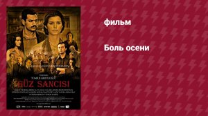 Боль осени (фильм, 2009)