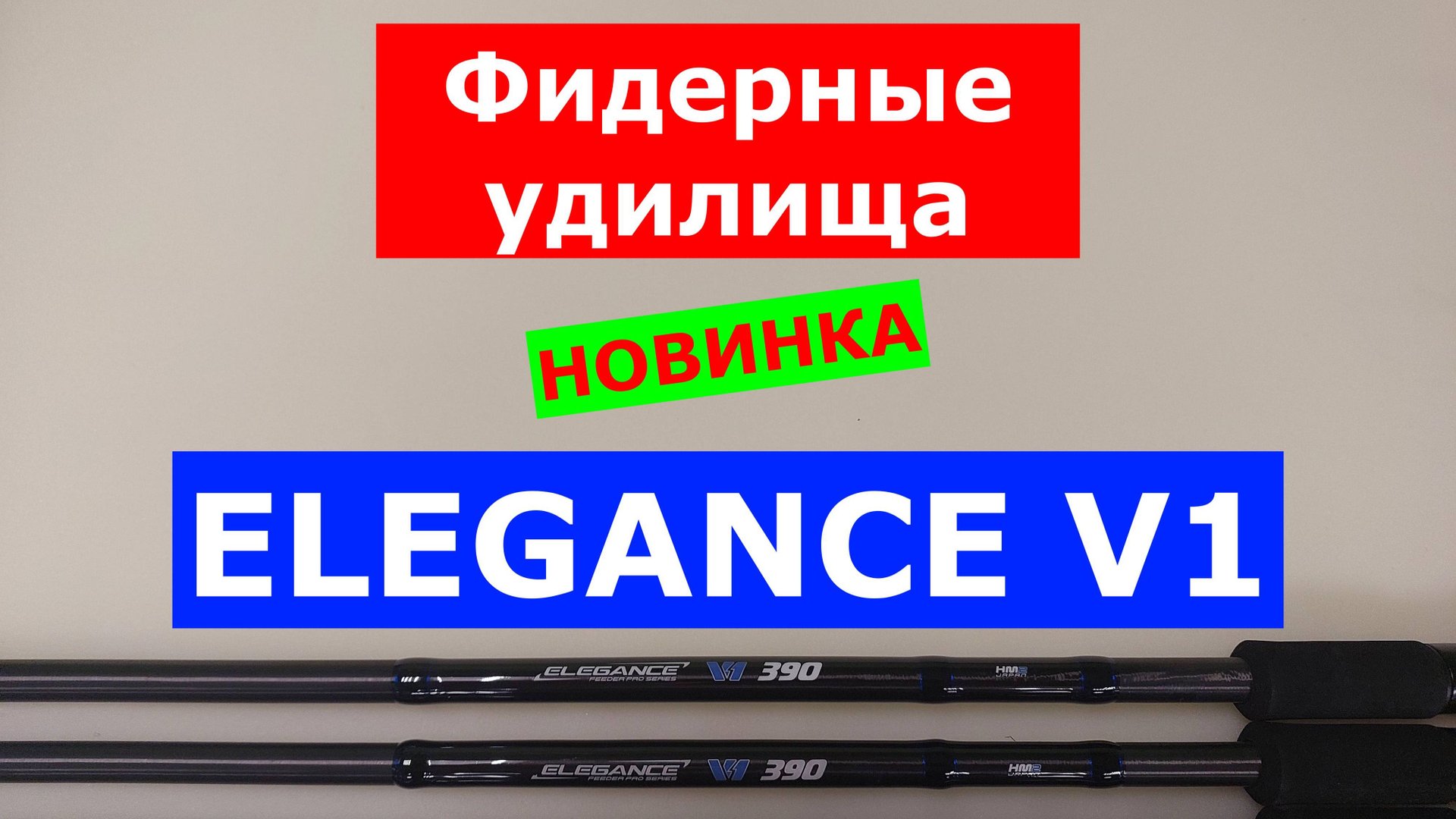 ОБЗОР МОДЕЛЕЙ ФИДЕРНЫХ УДИЛИЩ ELEGANCE FEEDER PRO V1 | НОВИНКА | ВЫБИРАЕМ ФИДЕР ЭЛЕГАНС ПРО V1 смотреть онлайн