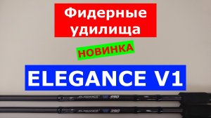 ОБЗОР МОДЕЛЕЙ ФИДЕРНЫХ УДИЛИЩ ELEGANCE FEEDER PRO V1 | НОВИНКА | ВЫБИРАЕМ ФИДЕР ЭЛЕГАНС ПРО V1