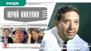 ЮРИЙ НИКУЛИН. Аудиокнига. Время События Люди!