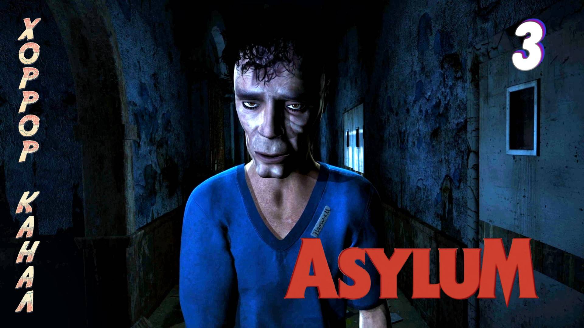 Ленни психо-уборщик • ASYLUM прохождение #3 смотреть онлайн