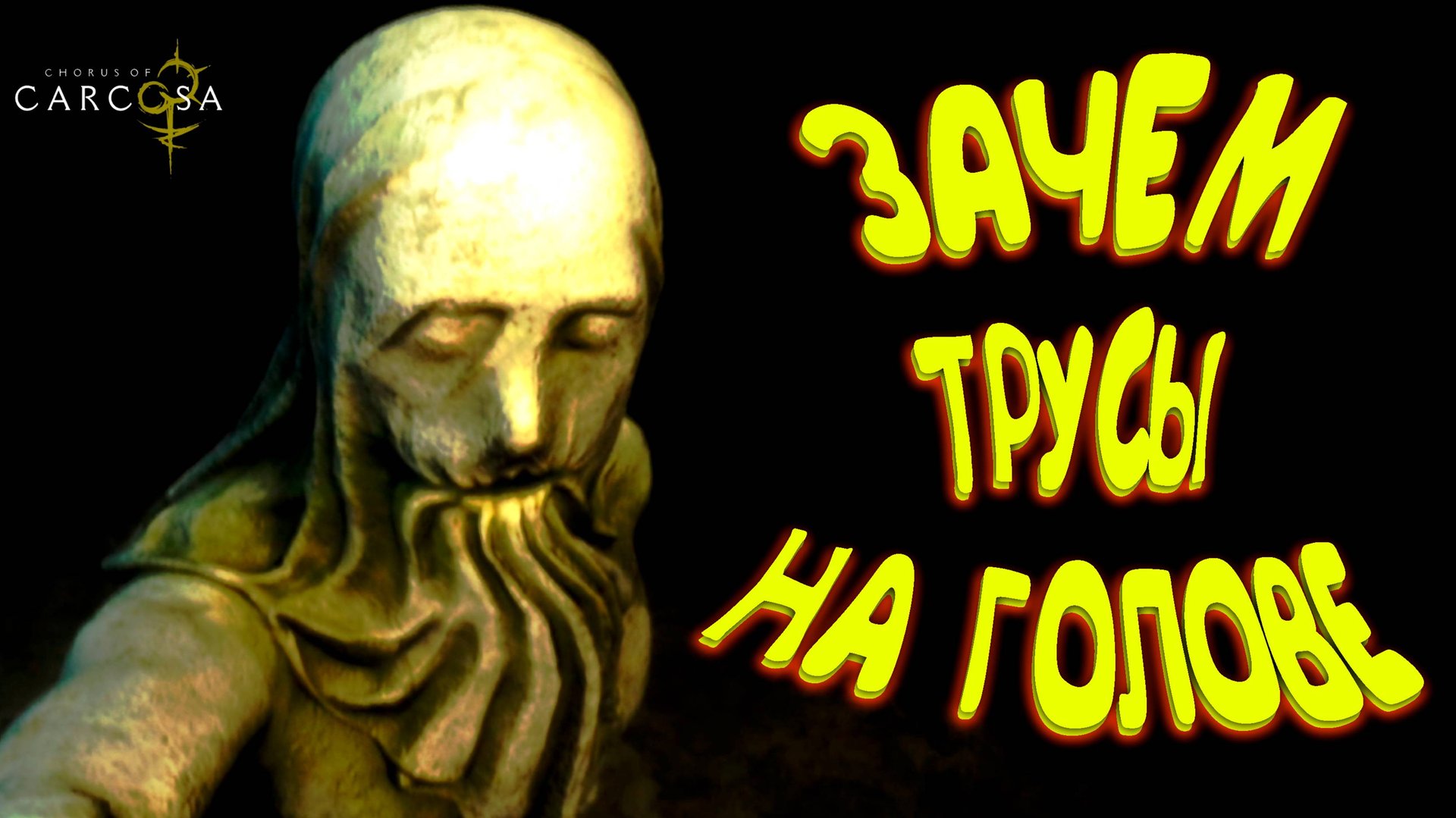 НАЧАЛИСЬ СТРАННОСТИ ◈ Chorus of Carcosa #2