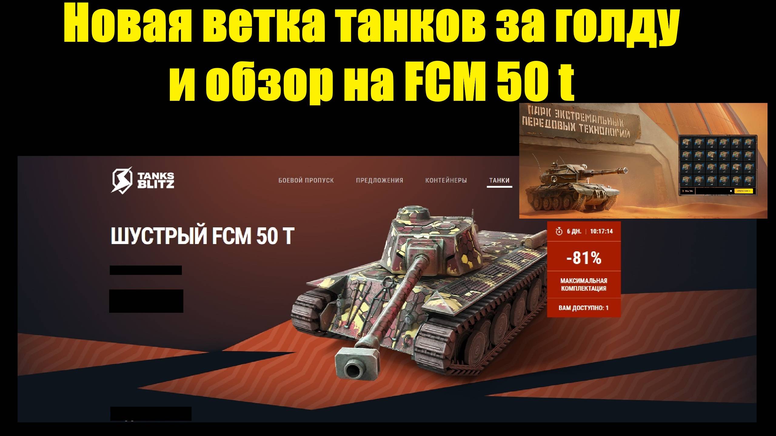 Обзор на FCM 50 t и Марсианская рулетка за золото #tanksblitz смотреть онлайн