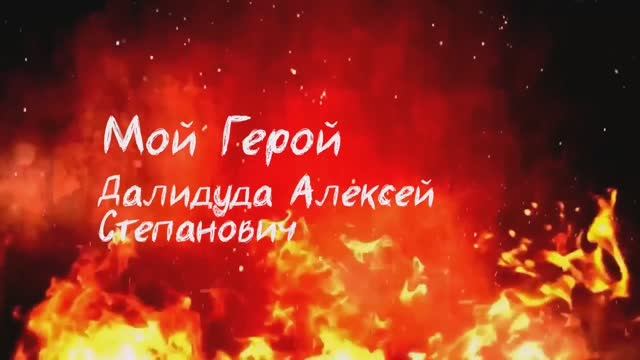 Мой герой_Далидуда Алексей Степанович