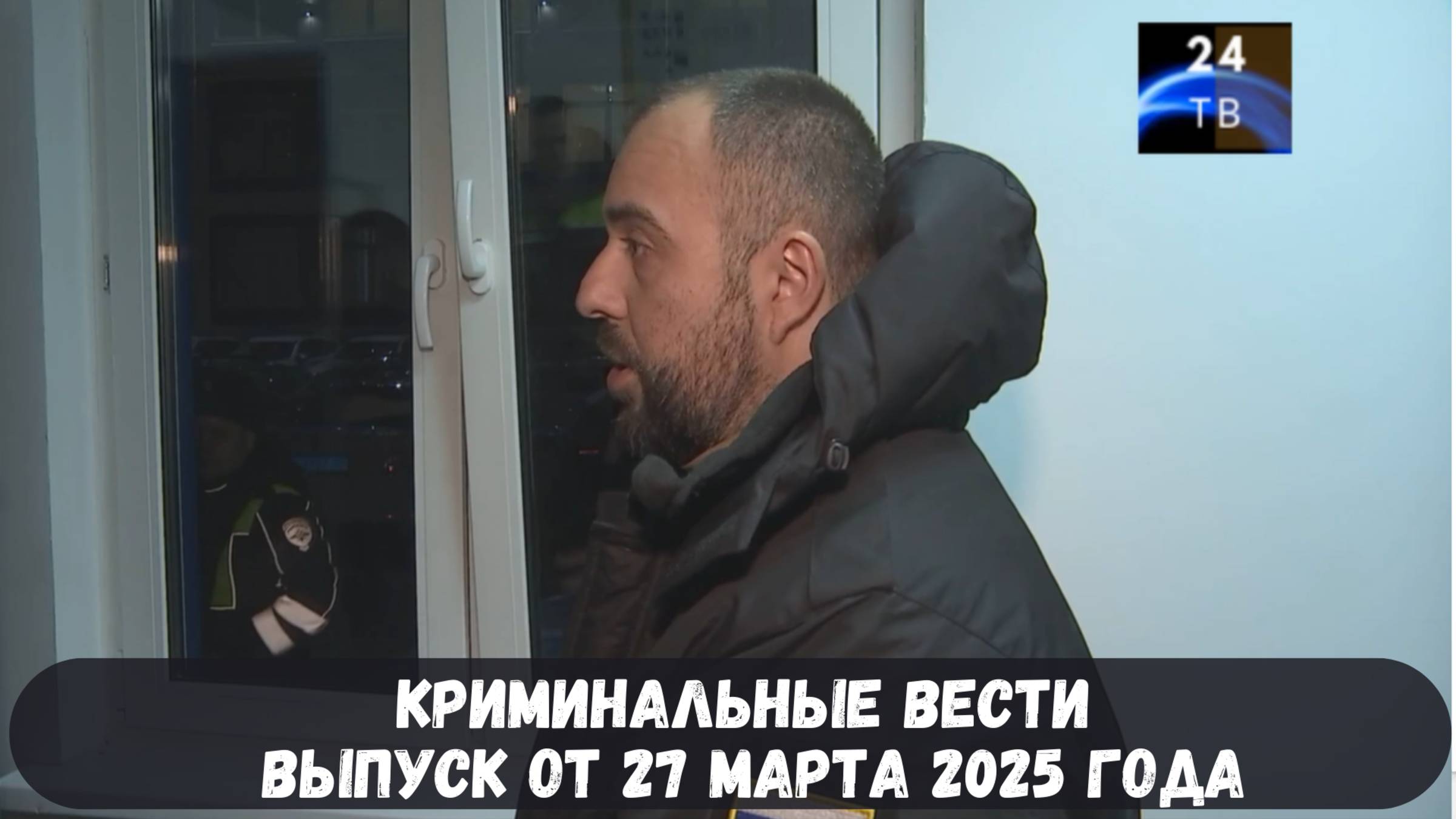 Криминальные вести выпуск от 27 марта 2025 года смотреть онлайн