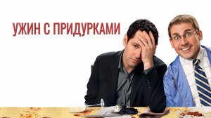 Ужин с придурками | Dinner for Schmucks (2010)