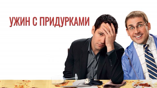 Ужин с придурками | Dinner for Schmucks (2010)