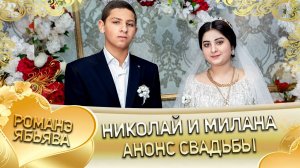 Николай и Милана! Джямборя одэн кай и Чичильникоря! Анонс Свадьбы!