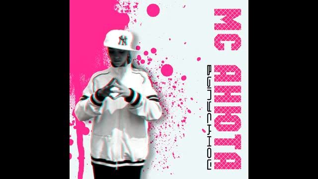 MC Анюта - Выпускной (2014)
