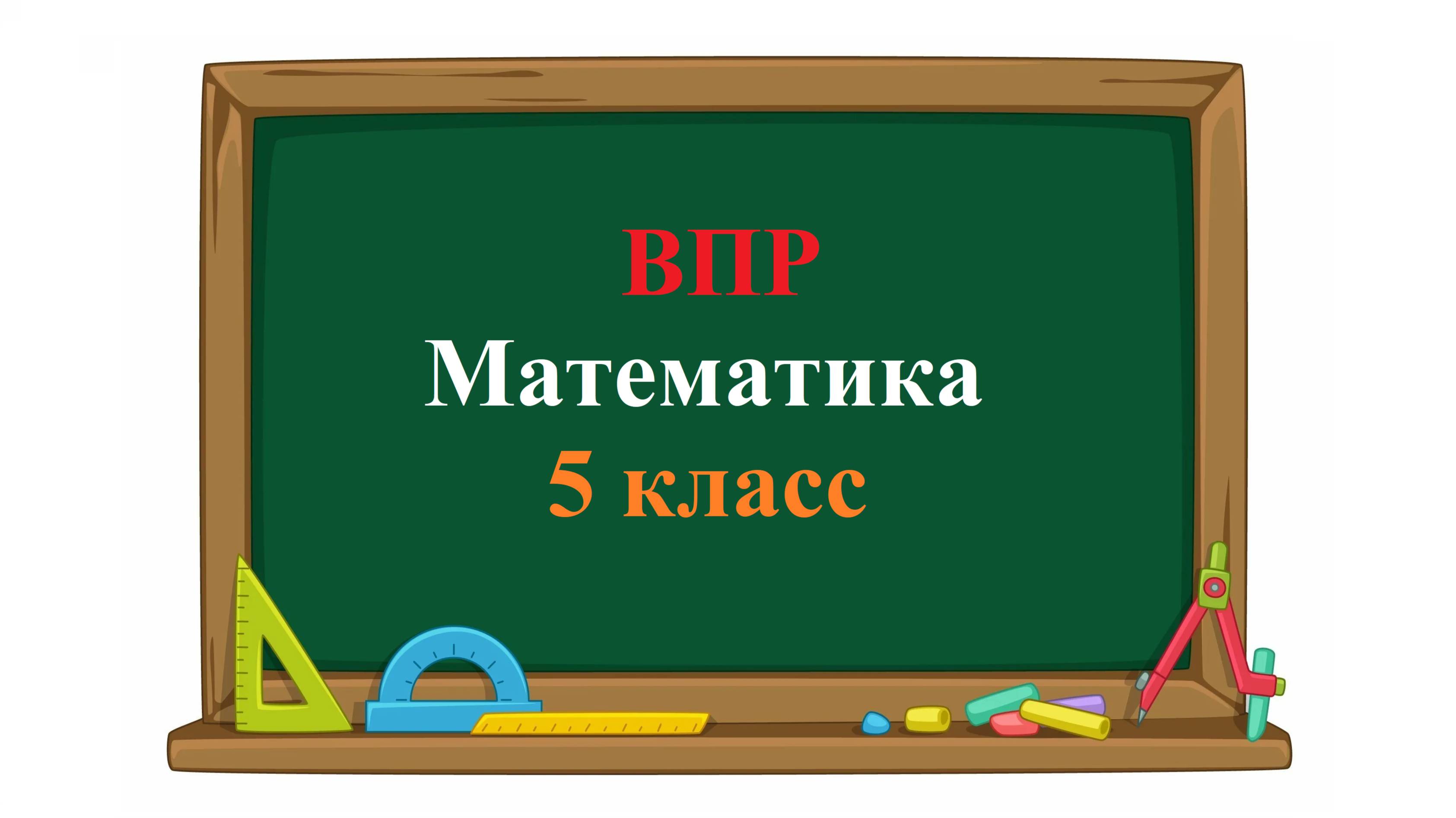 ВПР. Математика. 5 класс. Задание 8.На диаграмме показано, сколько желаний исполнял старик Хоттабыч смотреть онлайн
