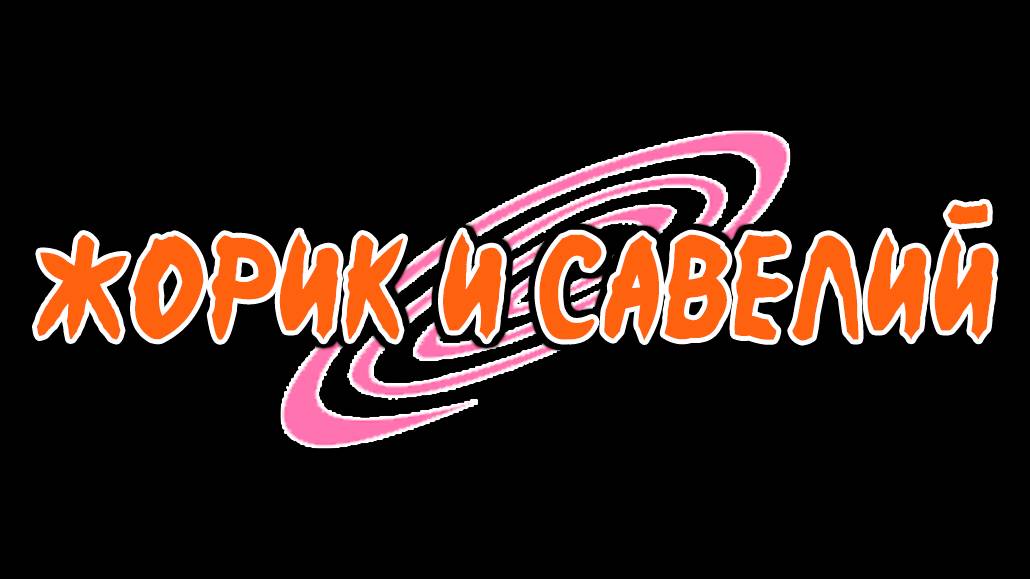 СТРИМ ЖОРИКА И САВЕЛИЙ ПЕРВЫЙ НА РУТУБЕ (НАМ НЕ ЗАНОСИЛИ) смотреть онлайн