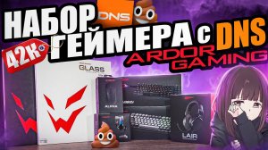 ДОРОГОЙ НАБОР ГЕЙМЕРА ОТ ARDOR GAMING