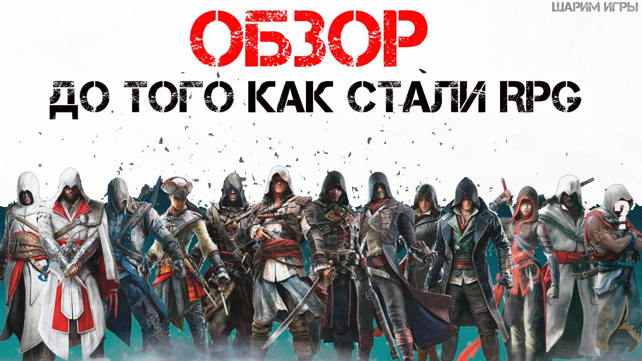 ОБЗОР Assassin’s Creed ДО ПЕРЕОСМЫСЛЕНИЯ СЕРИИ!