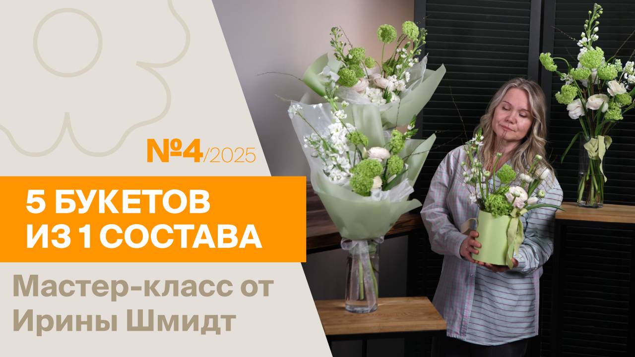 5 букетов из 1 состава №4/2025 | Мастер-класс от Ирины Шмидт