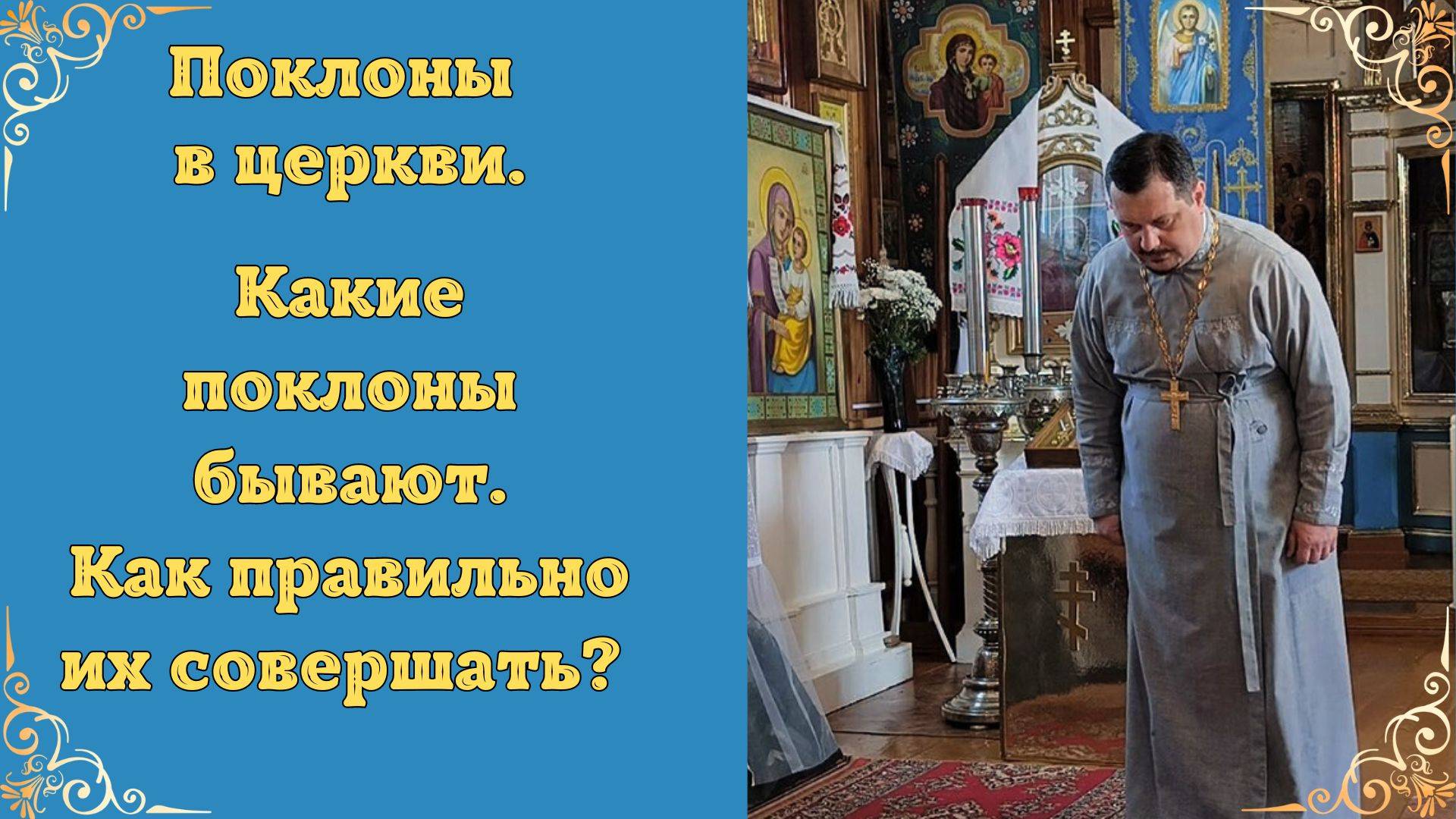 Поясной и Земной поклон, как правильно делать поклоны. Поклоны в церкви. Поклоны в Православии смотреть онлайн