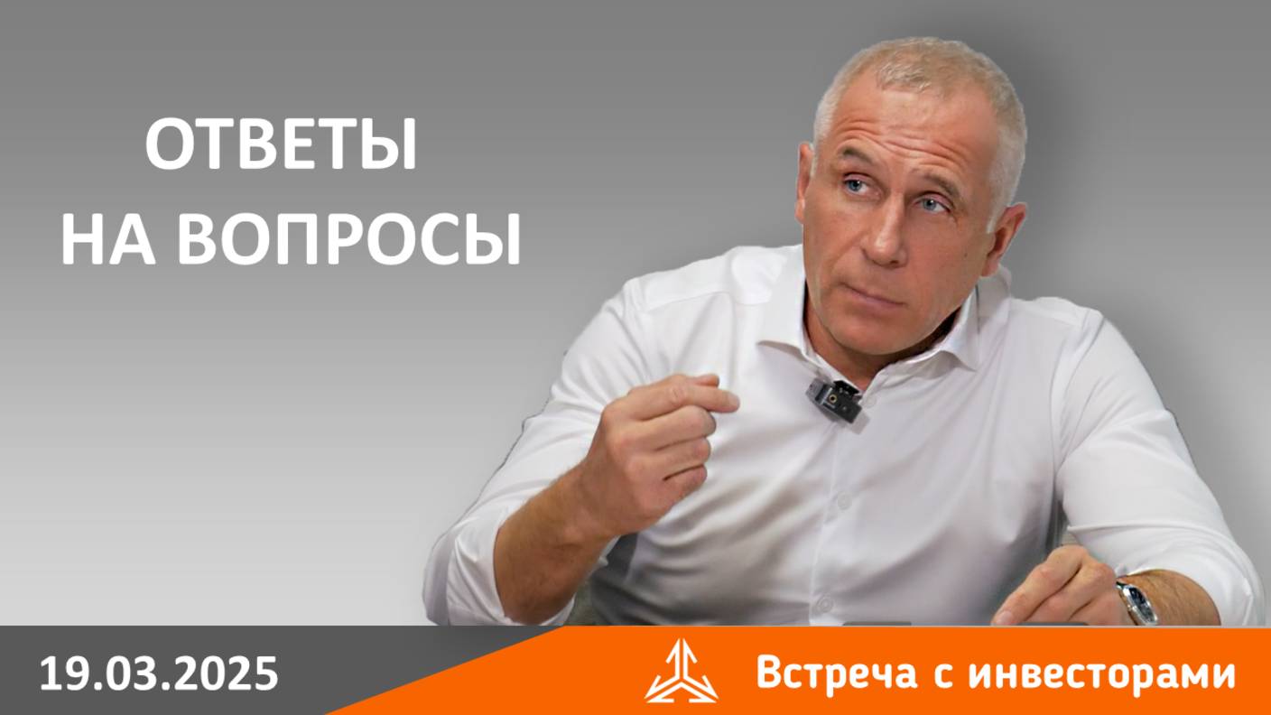 Ответы на вопросы инвесторов на встрече 19 марта 2025 года