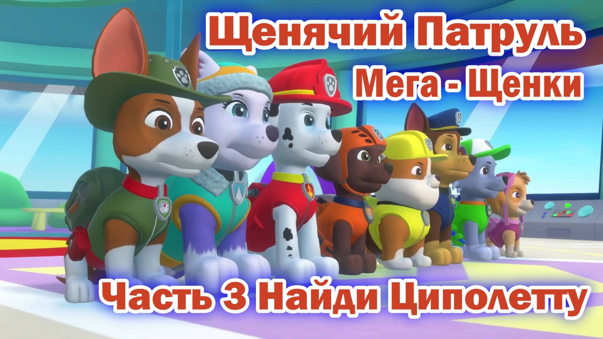 Щенячий патруль Мега - Щенки спасают Бухту приключений - Часть 3 Найди Циполетту смотреть онлайн