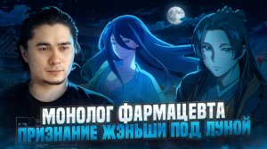 Я - Жэньши! Признание Маомао под луной