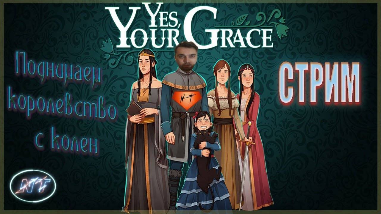 Как поднять королевство с колен___ (NyGa~TiP'ский стрим) ~ Yes, Your Grace #1 смотреть онлайн