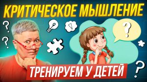 Развитие критического мышления у детей