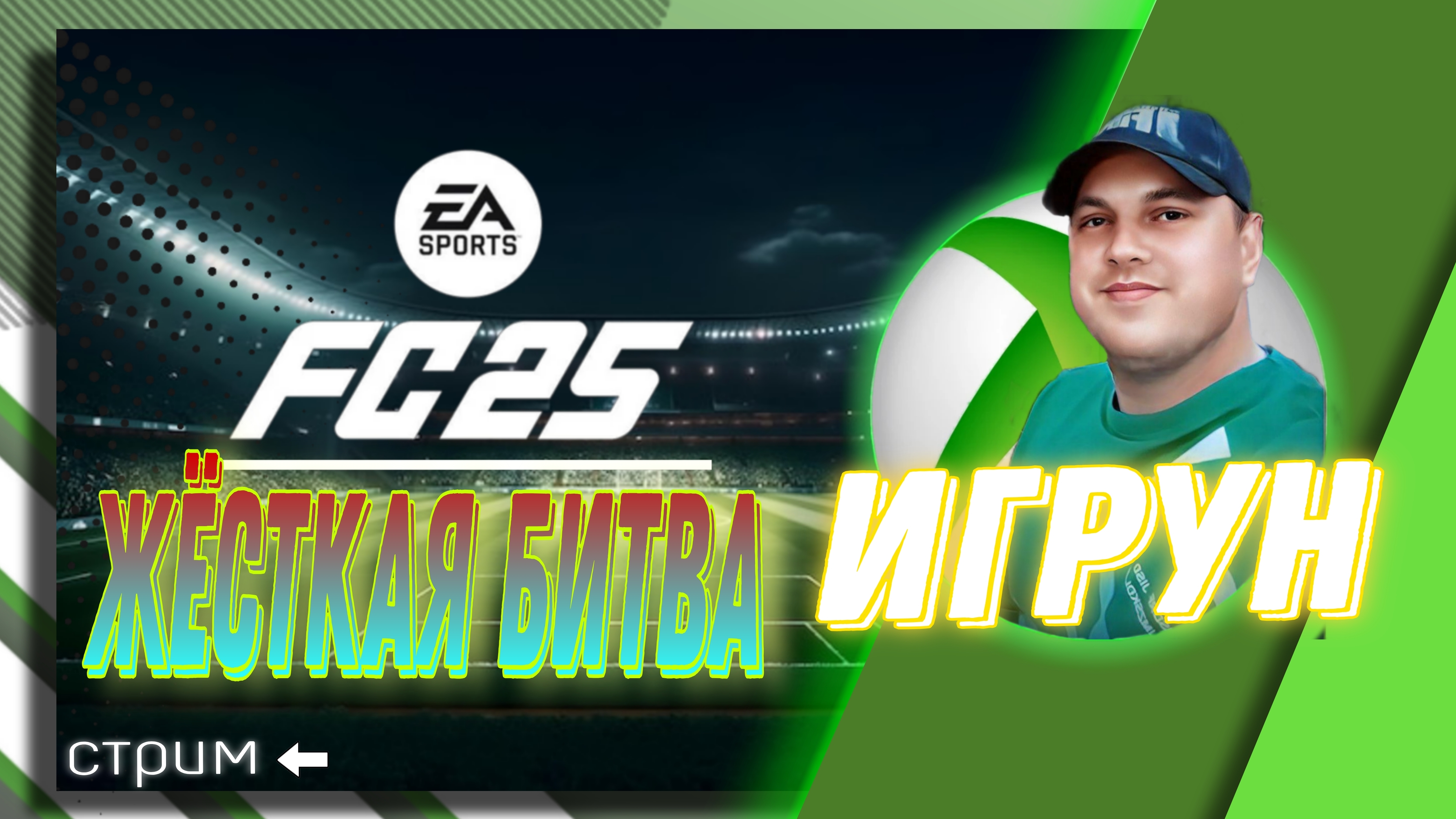 Игрун FC25 Жёсткая битва. Обзор. Подбор. Тактические схемы. #fc25 #fifa #soocer #gol #easpo