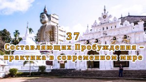 37 Составляющих Пробуждения – практика в современном мире