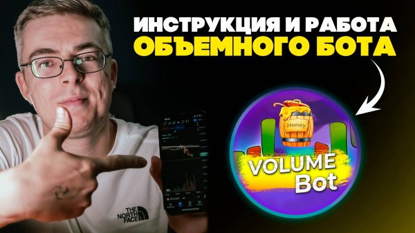 Инструкция и работа объемного бота