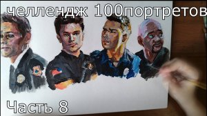 100 портретов челлендж - процесс создания портретов акрилом - часть 8