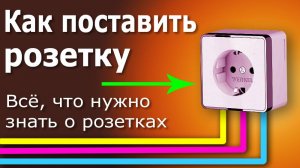 Как выбрать и установить электрическую розетку своими руками? Пошаговая инструкция.