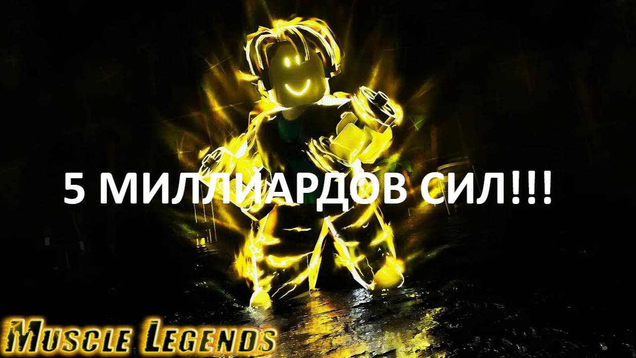 Новый ранг в Muscle Legends!!!