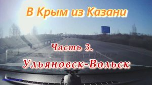 В Крым из Казани на автомобиле. Часть 3. Ульяновск - Вольск