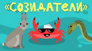 Капитан Краб: "Созидатели"
