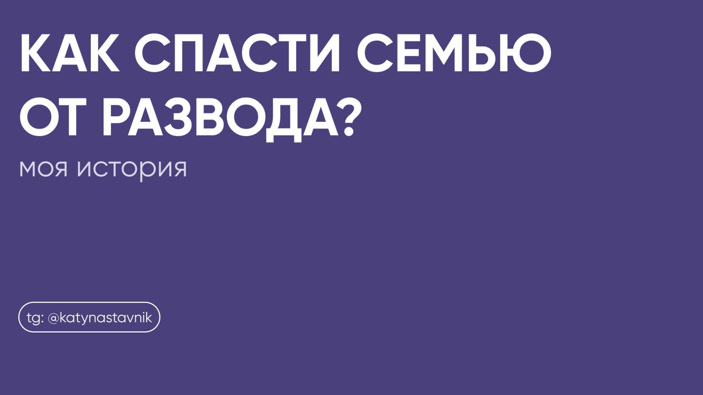 Как спасти свою семью от развода?