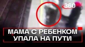 Мама с ребенком на руках упала на рельсы в метро
