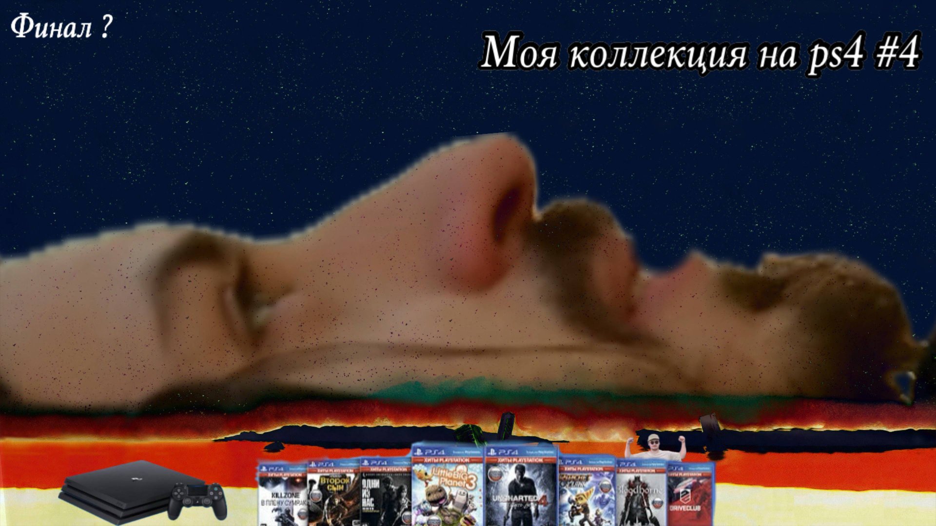 Моя коллекция игр на PS4 часть 4 смотреть онлайн