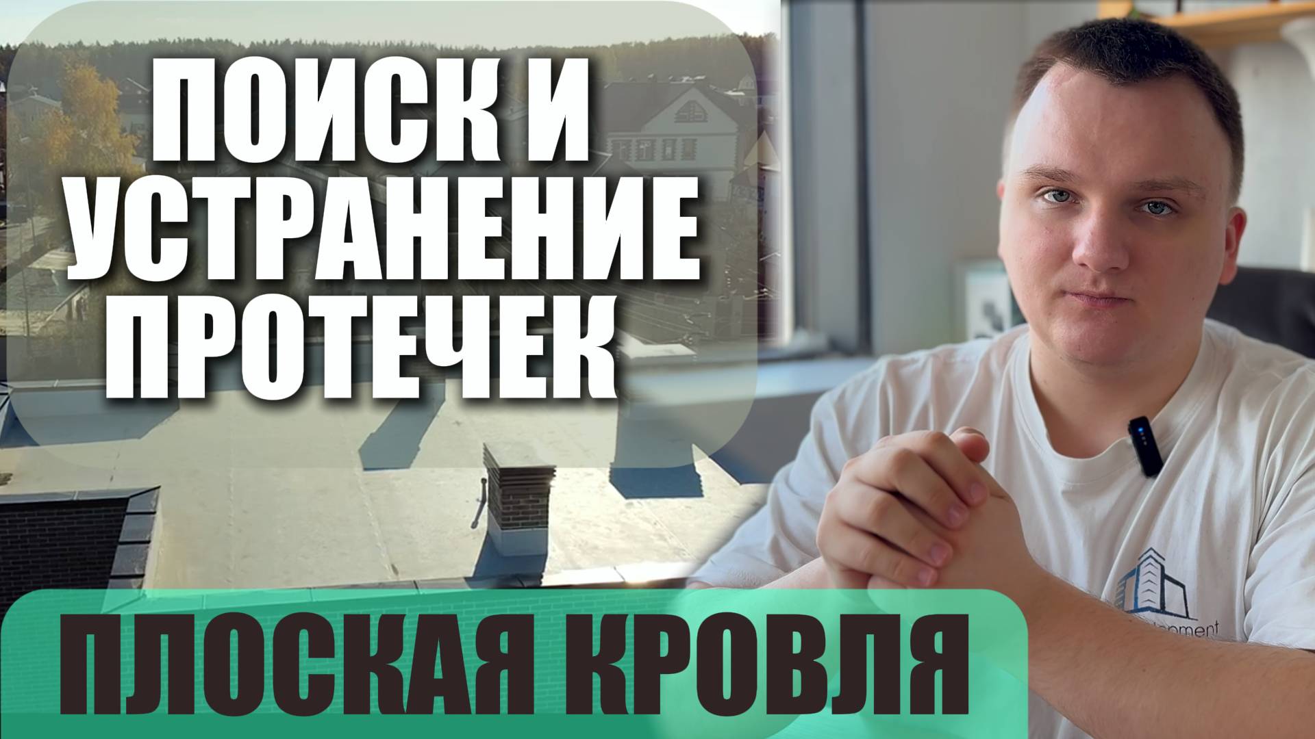 Поиск и устранение протечек на плоской кровле | Roof Development Kazan