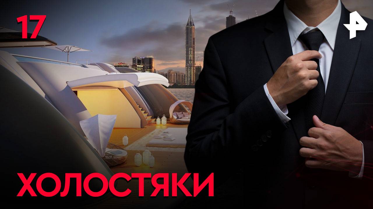 Холостяки. СЕРИЯ 17 смотреть онлайн