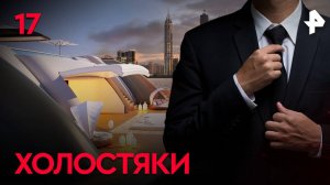 Холостяки. СЕРИЯ 17