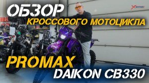 Полный ОБЗОР яркого кроссового мотоцикла PROMAX DAIKON CB330 от магазина X-MOTORS!