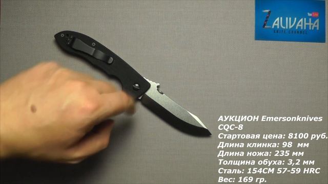Трехдневный Аукцион! Emerson CQC-8. смотреть онлайн